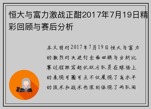 恒大与富力激战正酣2017年7月19日精彩回顾与赛后分析