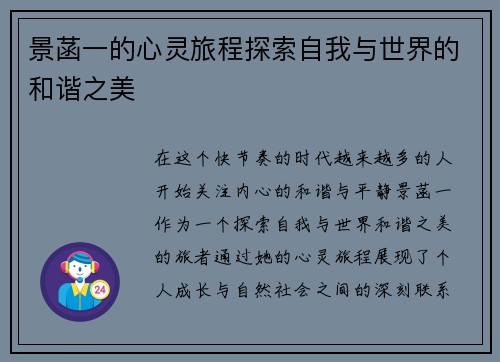 景菡一的心灵旅程探索自我与世界的和谐之美
