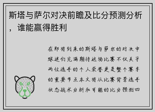 斯塔与萨尔对决前瞻及比分预测分析，谁能赢得胜利
