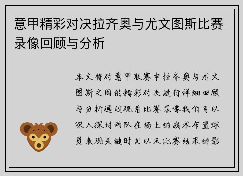 意甲精彩对决拉齐奥与尤文图斯比赛录像回顾与分析