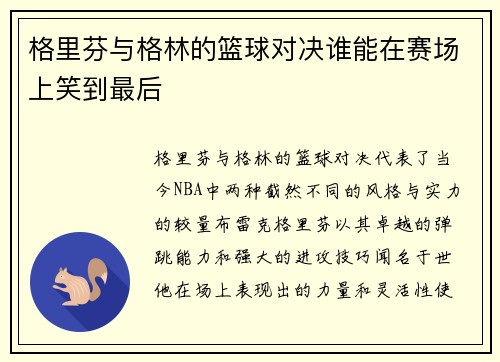 格里芬与格林的篮球对决谁能在赛场上笑到最后
