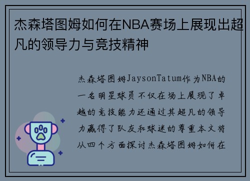 杰森塔图姆如何在NBA赛场上展现出超凡的领导力与竞技精神