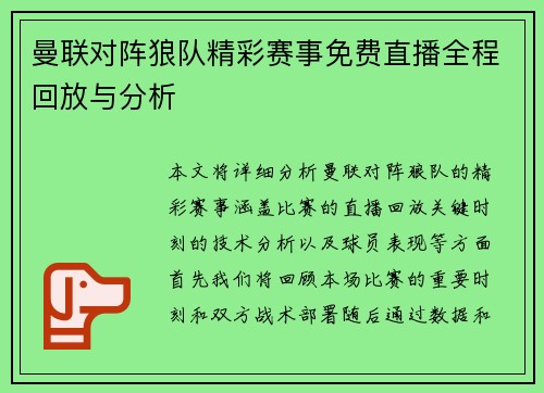 曼联对阵狼队精彩赛事免费直播全程回放与分析