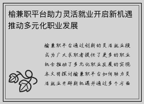 榆兼职平台助力灵活就业开启新机遇推动多元化职业发展