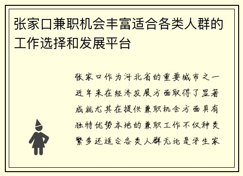 张家口兼职机会丰富适合各类人群的工作选择和发展平台