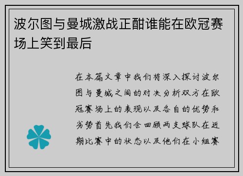 波尔图与曼城激战正酣谁能在欧冠赛场上笑到最后