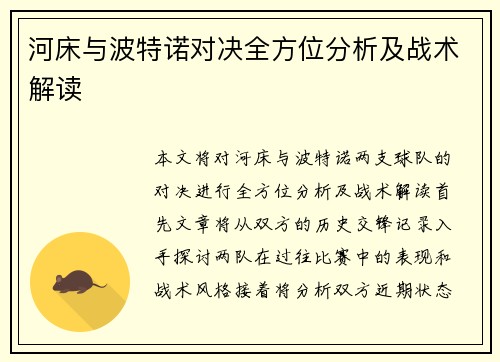 河床与波特诺对决全方位分析及战术解读