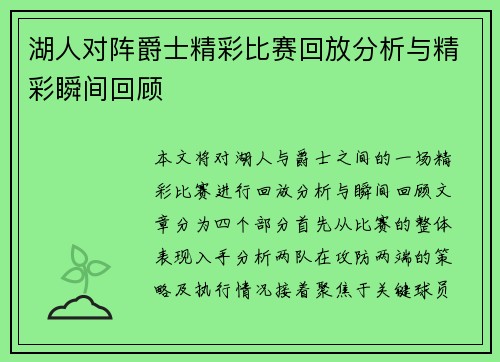 湖人对阵爵士精彩比赛回放分析与精彩瞬间回顾