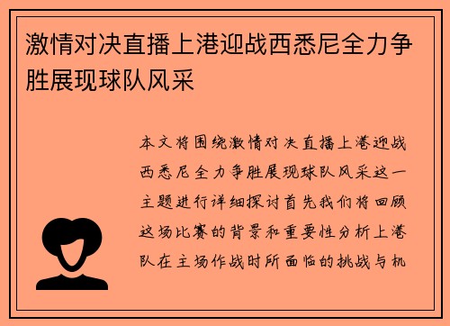 激情对决直播上港迎战西悉尼全力争胜展现球队风采