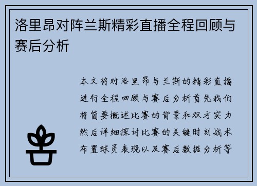 洛里昂对阵兰斯精彩直播全程回顾与赛后分析