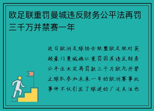 欧足联重罚曼城违反财务公平法再罚三千万并禁赛一年