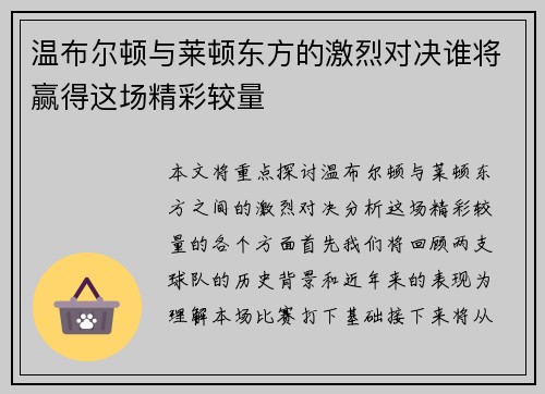 温布尔顿与莱顿东方的激烈对决谁将赢得这场精彩较量