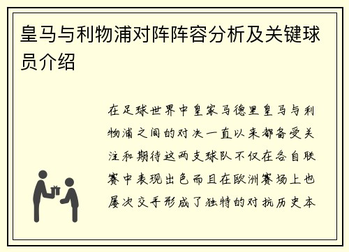 皇马与利物浦对阵阵容分析及关键球员介绍
