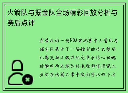 火箭队与掘金队全场精彩回放分析与赛后点评