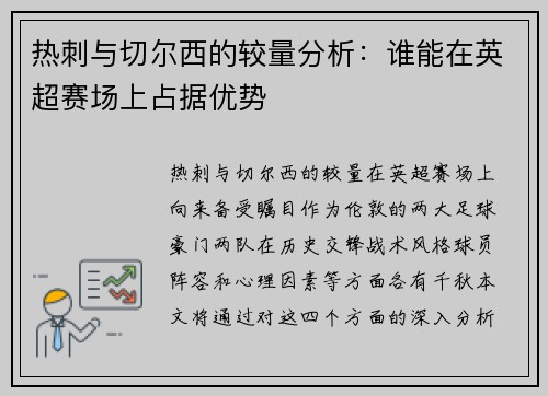 热刺与切尔西的较量分析：谁能在英超赛场上占据优势