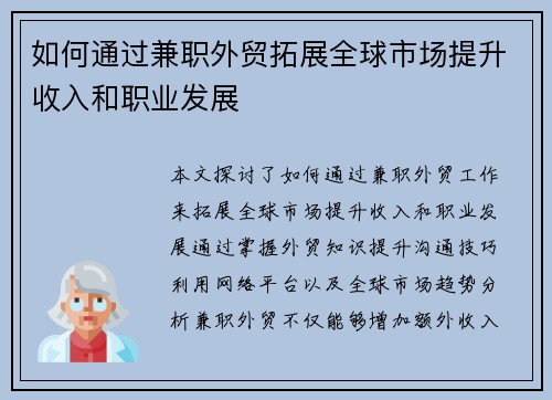 如何通过兼职外贸拓展全球市场提升收入和职业发展
