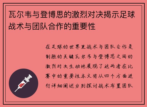 瓦尔韦与登博思的激烈对决揭示足球战术与团队合作的重要性