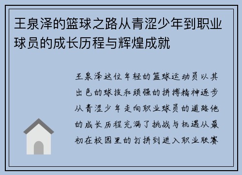 王泉泽的篮球之路从青涩少年到职业球员的成长历程与辉煌成就