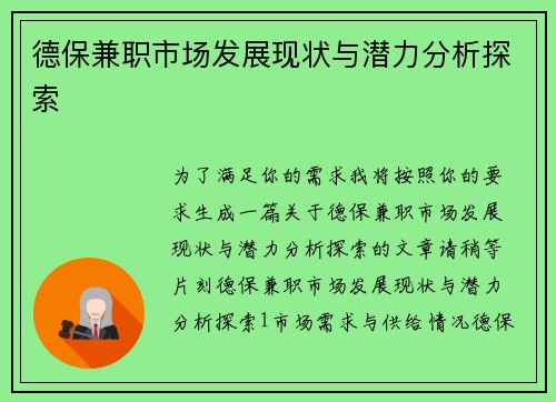 德保兼职市场发展现状与潜力分析探索