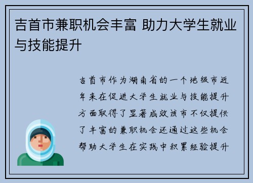 吉首市兼职机会丰富 助力大学生就业与技能提升