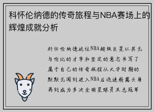 科怀伦纳德的传奇旅程与NBA赛场上的辉煌成就分析