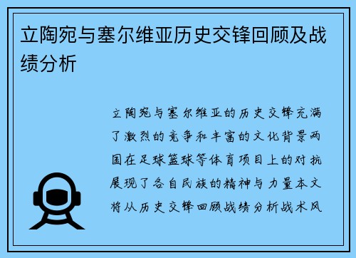 立陶宛与塞尔维亚历史交锋回顾及战绩分析