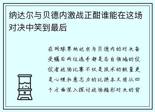 纳达尔与贝德内激战正酣谁能在这场对决中笑到最后