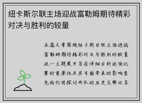 纽卡斯尔联主场迎战富勒姆期待精彩对决与胜利的较量