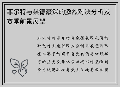 菲尔特与桑德豪深的激烈对决分析及赛季前景展望