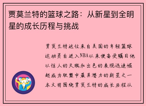 贾莫兰特的篮球之路：从新星到全明星的成长历程与挑战