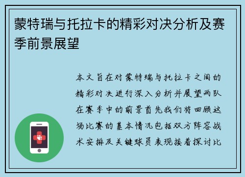 蒙特瑞与托拉卡的精彩对决分析及赛季前景展望