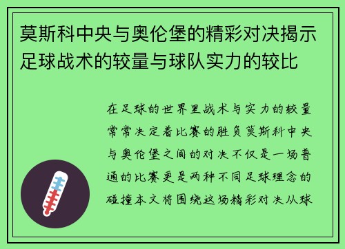 莫斯科中央与奥伦堡的精彩对决揭示足球战术的较量与球队实力的较比