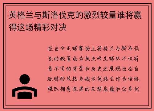 英格兰与斯洛伐克的激烈较量谁将赢得这场精彩对决