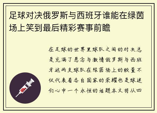 足球对决俄罗斯与西班牙谁能在绿茵场上笑到最后精彩赛事前瞻