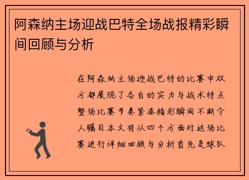 阿森纳主场迎战巴特全场战报精彩瞬间回顾与分析