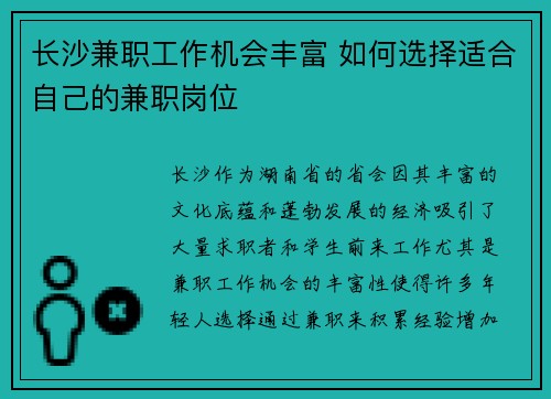 长沙兼职工作机会丰富 如何选择适合自己的兼职岗位