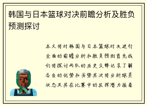 韩国与日本篮球对决前瞻分析及胜负预测探讨