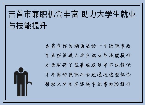 吉首市兼职机会丰富 助力大学生就业与技能提升