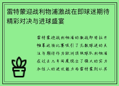 雷特蒙迎战利物浦激战在即球迷期待精彩对决与进球盛宴