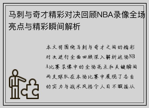 马刺与奇才精彩对决回顾NBA录像全场亮点与精彩瞬间解析
