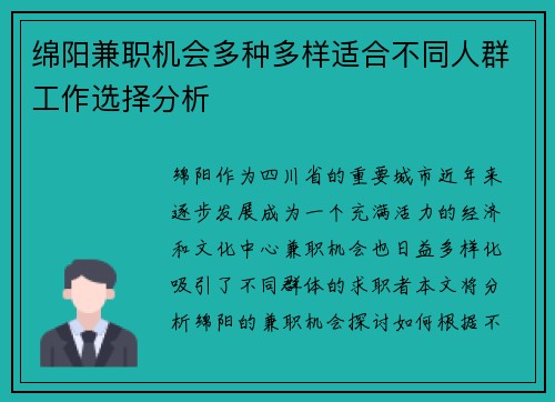 绵阳兼职机会多种多样适合不同人群工作选择分析