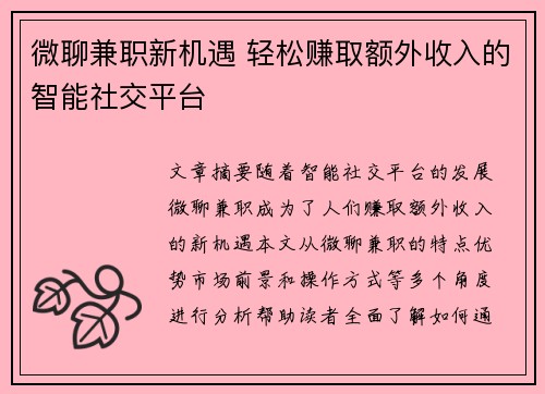 微聊兼职新机遇 轻松赚取额外收入的智能社交平台