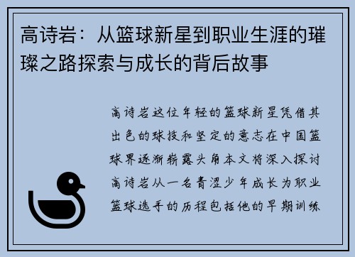高诗岩：从篮球新星到职业生涯的璀璨之路探索与成长的背后故事