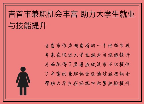 吉首市兼职机会丰富 助力大学生就业与技能提升