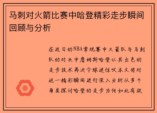 马刺对火箭比赛中哈登精彩走步瞬间回顾与分析