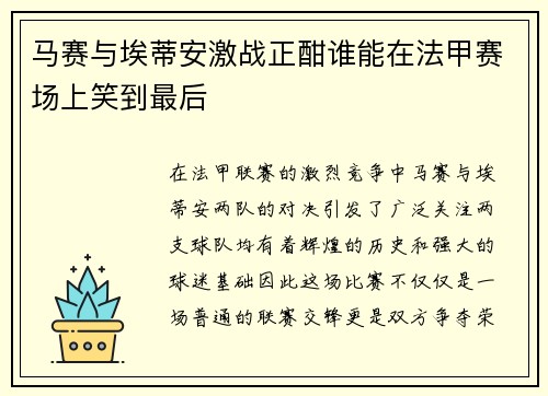 马赛与埃蒂安激战正酣谁能在法甲赛场上笑到最后