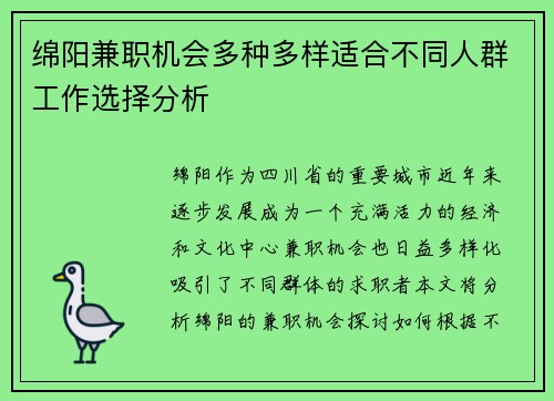 绵阳兼职机会多种多样适合不同人群工作选择分析