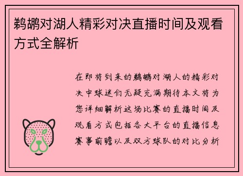 鹈鹕对湖人精彩对决直播时间及观看方式全解析