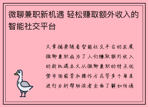 微聊兼职新机遇 轻松赚取额外收入的智能社交平台