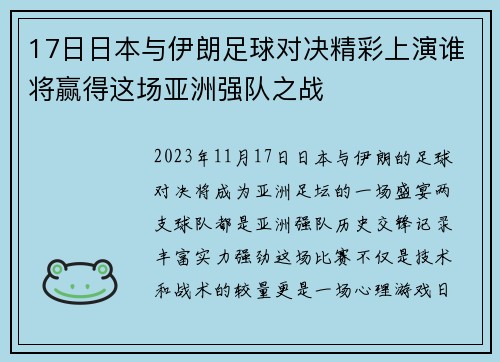 17日日本与伊朗足球对决精彩上演谁将赢得这场亚洲强队之战